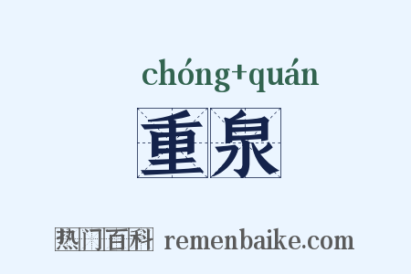 重泉是什么意思的图片